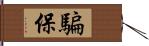 騙保 Hand Scroll