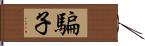 騙子 Hand Scroll