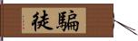 騙徒 Hand Scroll