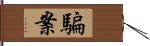 騙案 Hand Scroll