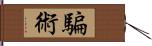 騙術 Hand Scroll