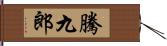 騰九郎 Hand Scroll