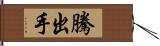 騰出手 Hand Scroll