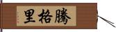騰格里 Hand Scroll