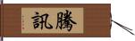 騰訊 Hand Scroll