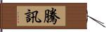 騰訊 Hand Scroll