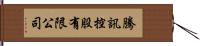 騰訊控股有限公司 Hand Scroll