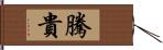 騰貴 Hand Scroll