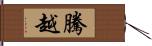 騰越 Hand Scroll