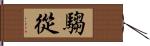 騶從 Hand Scroll
