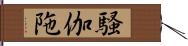 騷伽陁 Hand Scroll