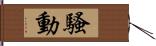 騷動 Hand Scroll