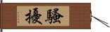 騷擾 Hand Scroll