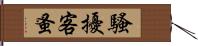 騷擾客蚤 Hand Scroll