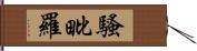 騷毗羅 Hand Scroll