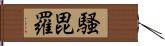 騷毘羅 Hand Scroll