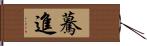 驀進 Hand Scroll