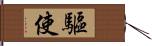 驅使 Hand Scroll