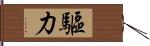 驅力 Hand Scroll