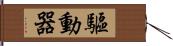 驅動器 Hand Scroll