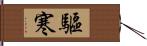 驅寒 Hand Scroll