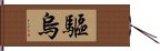 驅烏 Hand Scroll