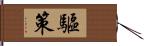 驅策 Hand Scroll