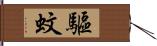 驅蚊 Hand Scroll
