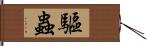 驅蟲 Hand Scroll