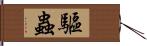 驅蟲 Hand Scroll