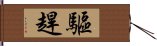 驅趕 Hand Scroll