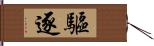 驅逐 Hand Scroll