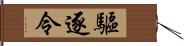 驅逐令 Hand Scroll