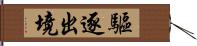 驅逐出境 Hand Scroll