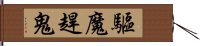 驅魔趕鬼 Hand Scroll