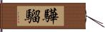 驊騮 Hand Scroll