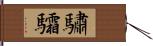 驌驦 Hand Scroll