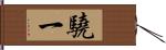 驍一 Hand Scroll