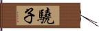 驍子 Hand Scroll