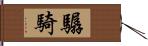 驏騎 Hand Scroll