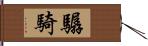 驏騎 Hand Scroll