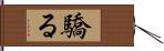 驕る Hand Scroll