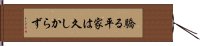 驕る平家は久しからず Hand Scroll