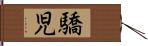 驕児 Hand Scroll