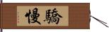 驕慢 Hand Scroll