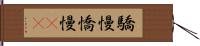 驕慢 Hand Scroll