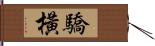 驕橫 Hand Scroll