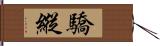 驕縱 Hand Scroll