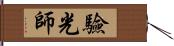 驗光師 Hand Scroll