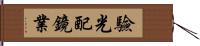 驗光配鏡業 Hand Scroll